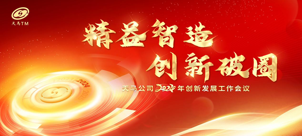 精益智造，創(chuàng)新破圈 | 四川天馬2024年創(chuàng)新發(fā)展工作會(huì)議成功召開(圖1)
